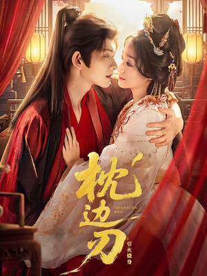 枕边刃：引火烧身（81集）热门情感家庭短剧