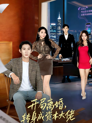 开局离婚,转身成资本大佬(80集) 开局离婚,转身成资本大佬(80集)在哪里可以免费观看短剧