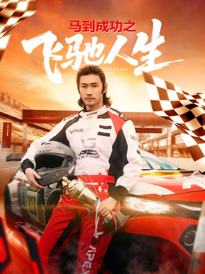 马到成功之飞驰人生（67集）短剧全集大结局