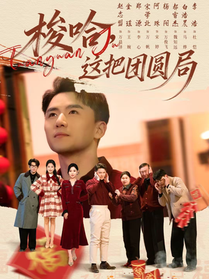 梭哈，这把团圆局（80集）热门短剧每天更新