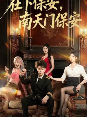在下保安，南天门保安（65集）最热门短剧来了