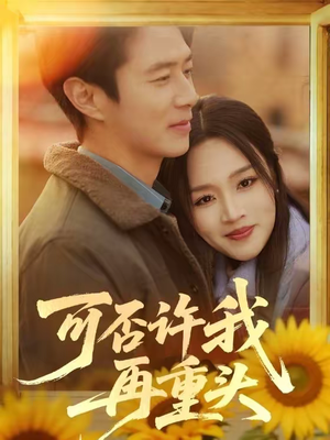 可否许我再重头（71集）独家短剧免费看