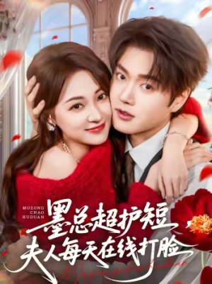 墨总超护短，夫人每天在线打脸（60集）最新上映短剧免费看