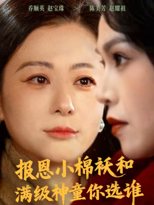 报恩小棉袄和满级神童你选谁（86集）短剧完整版免费