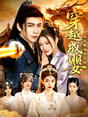 穿越成婴：开局觉醒巫神系统（87集）排行榜上的短剧免费看