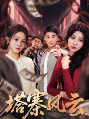 塔寨风云（65集）都市生活短剧免费在线观看