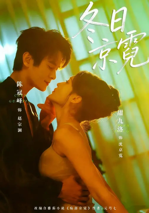 冬日京霓（58集）省钱短剧免费看个够