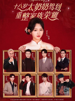 十八岁太奶奶驾到，重整家族荣耀第四部（94集）短剧太好看了吧