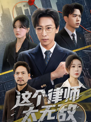 这个律师太无敌（67集）精彩短剧看不停