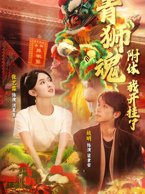 青狮魂附体，我开挂了（60集）高分推荐短剧免费看