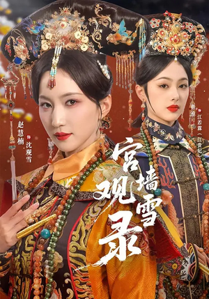 宫墙观雪录（79集）越看越好看短剧