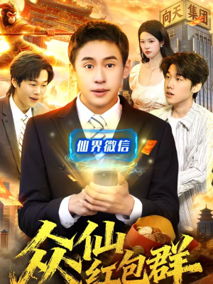 众仙红包群（96集）短剧大结局太过瘾了