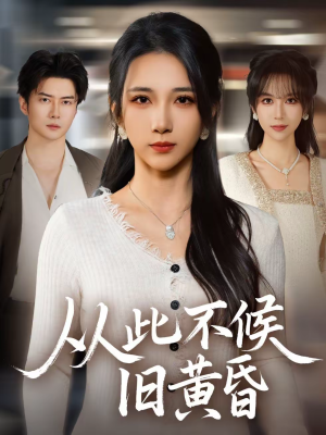 从此不候旧黄昏（55集）精彩短剧片段分享