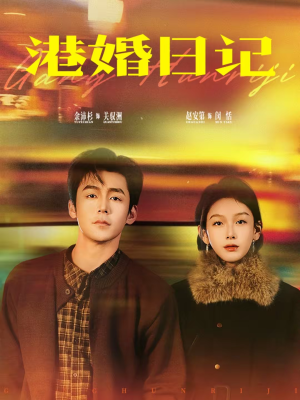 港婚日记（84集）零成本看完的短剧集合推荐