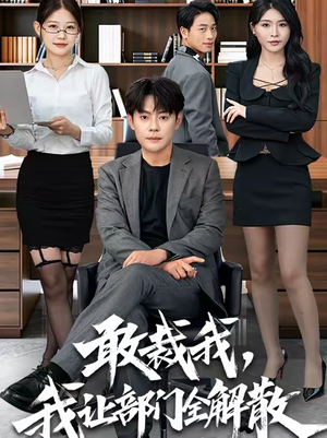 敢裁我，我让部门全解散（82集）精彩古装短剧推荐