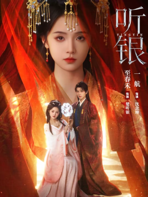 听银（75集）短剧在哪个平台看好