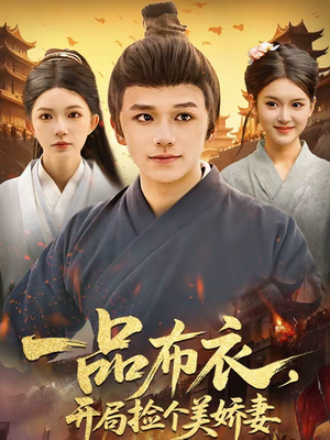一品布衣，开局捡个美娇妻（93集）热门短剧全集观看