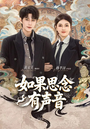 如果思念有声音（70集）女帝短剧免费看全集