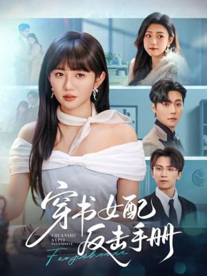 穿书女配反击手册（78集）每天分享好看精彩片段