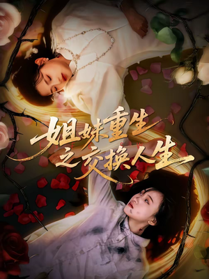 姐妹重生之交换人生（80集）关注我每天分享热门短剧