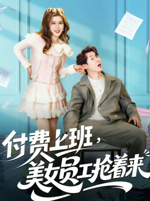 付费上班，美女员工抢着来（80集）挑战分享部精彩短剧