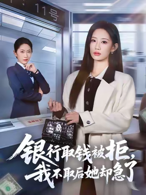 银行取钱被拒，我不取后她却急了（58集）重生短剧免费看全集