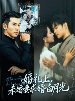 婚礼上，未婚妻求婚白月光（70集）这短剧太好看了