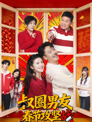 叔圈男友之春节攻坚战(60集) 叔圈男友之春节攻坚战(60集)热门短剧免费看全集