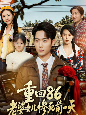 重回86，老婆女儿惨死前一天（80集）超好看的短剧一起追剧
