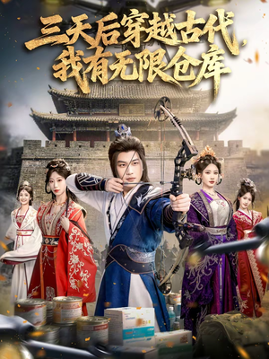 三天后穿越古代，我有无限仓库（79集）红果免费短视频剧