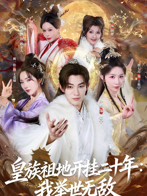 皇族祖地开挂二十年：我举世无敌（84集）左下角看全集精彩短剧