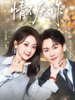 情不厌诈（67集）免费观看精彩短剧