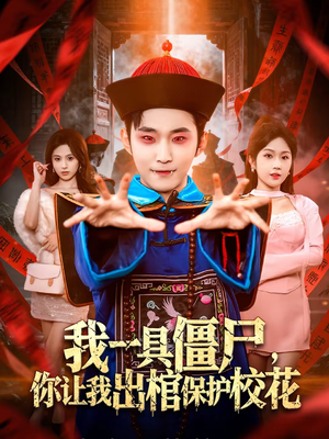 我一具僵尸，你让我出棺保护校花（80集）短剧大结局完整版免费看