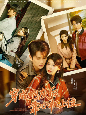 穿成炮灰后，靠心机上位（80集）整部短剧免费看个够