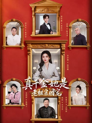 真千金她是老祖宗团宠（94集）最热短剧抢先看