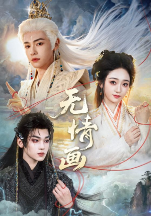 无情画（72集）更新短剧精彩不断