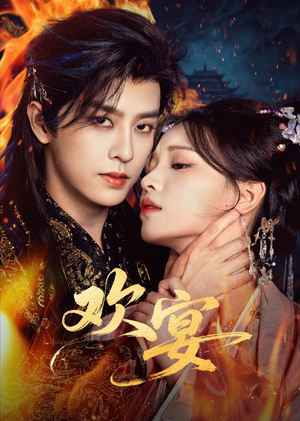 欢宴（60集）在哪个平台能看短剧