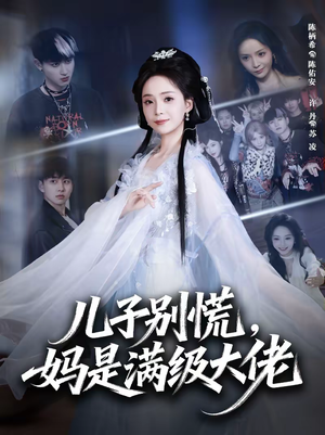 儿子别慌，妈是满级大佬（60集）好看又上头的热播短剧推荐