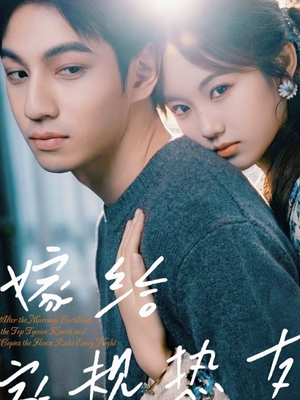 嫁给家规热友（80集）短剧精彩不容错过