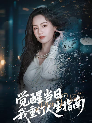 觉醒当日，我重订人生指南（70集）重生题材短剧全集免费