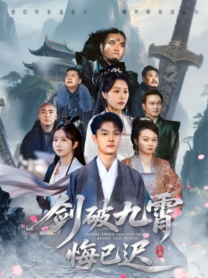剑破九霄悔已迟（93集）这个短剧太精彩了