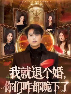 我就退个婚,你们咋都跪下了(66集) 我就退个婚,你们咋都跪下了(66集)短剧合集4K修复版