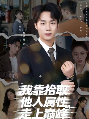 我靠拾取他人属性,走上巅峰(70集) 我靠拾取他人属性,走上巅峰(70集)短剧终章免费大放送