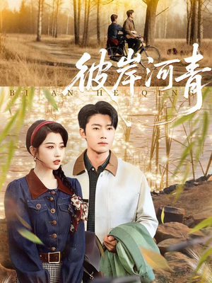 彼岸河青（82集）蛋花短剧免费看全集