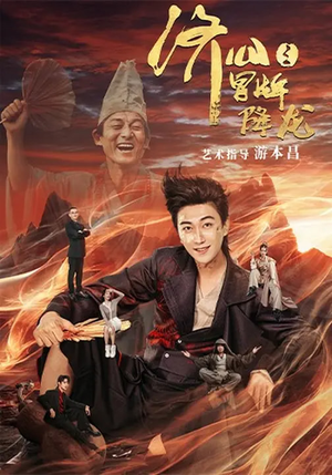 济公之冒牌降龙（70集）短剧收官全集限免看