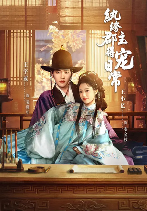 纨绔郡主得宠日常（81集）全部免费看短剧的网站汇总