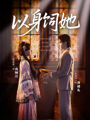 以身饲她（68集）好看又上头的短剧