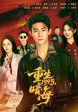 重生1993：暗海（77集）这个短剧太好看了吧