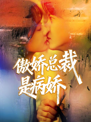 傲娇总裁是病娇（77集）短剧结局合集限免刷