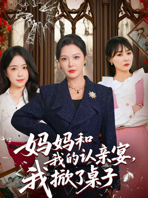 妈妈和我的认亲宴，我掀了桌子（60集）高质量短剧推荐